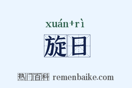旋日是什么意思的图片